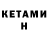 Кетамин VHQ Eugene Sedachev